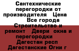 Сантехнические перегородки от производителя › Цена ­ 100 - Все города Строительство и ремонт » Двери, окна и перегородки   . Дагестан респ.,Дагестанские Огни г.